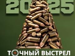 Чем встречает новый 2025 год программа Точный выстрел